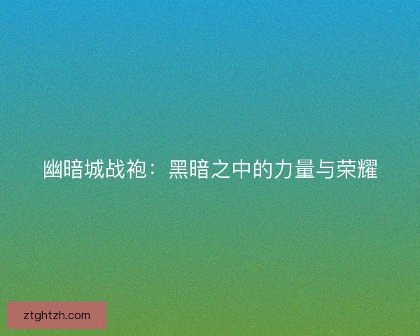 幽暗城战袍：黑暗之中的力量与荣耀