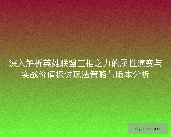 深入解析英雄联盟三相之力的属性演变与实战价值探讨玩法策略与版本分析