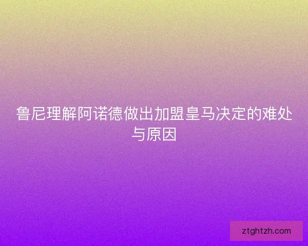 鲁尼理解阿诺德做出加盟皇马决定的难处与原因